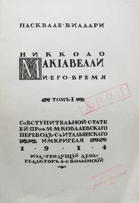 Виллари П. Никколо Макиавелли и его время. Т. 1 [и единств.]. СПб.: Изд. "Грядущий день"; Тип. "Якорь", 1914.